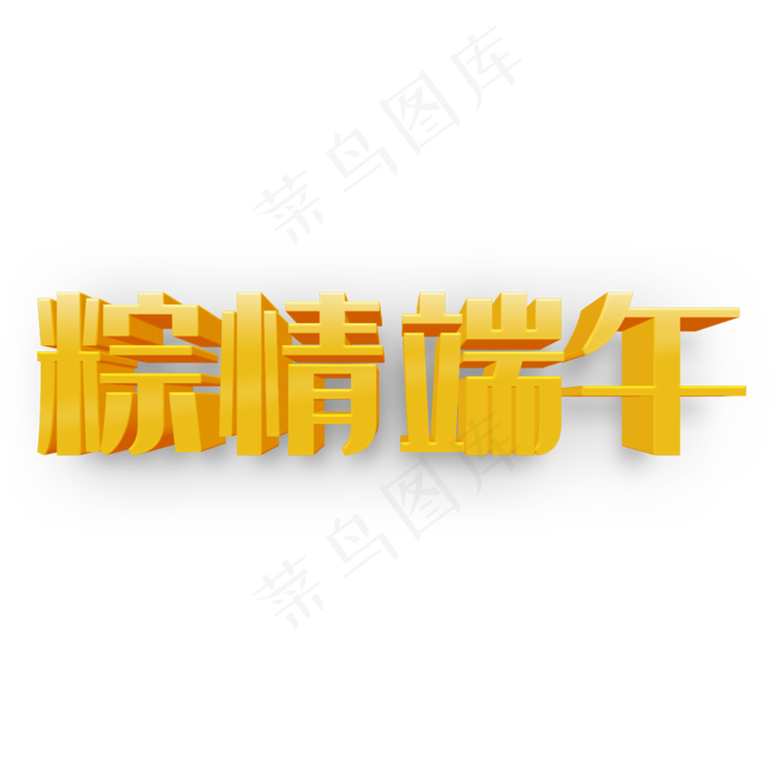 粽情端午活动主题艺术字下载