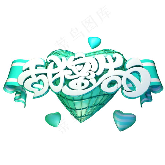 C4D艺术字甜蜜告白字体元素(2000X2000(DPI:149))psd模版下载