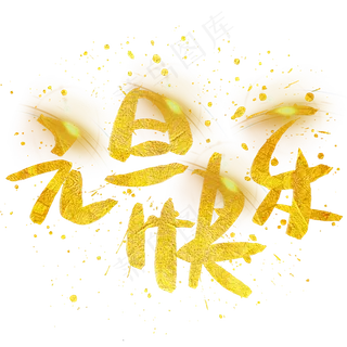 元旦快乐手写手绘金色金沙书法艺术字