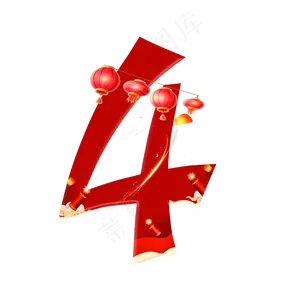 新年喜庆数字4