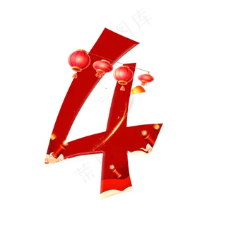 新年喜庆数字4