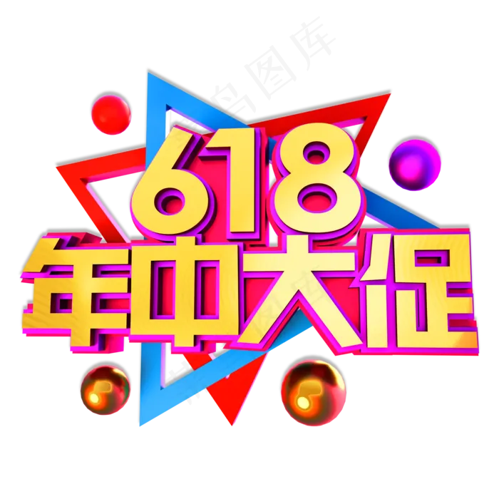 618年中大促立体效果艺术字(2000X2000(DPI:300))psd模版下载