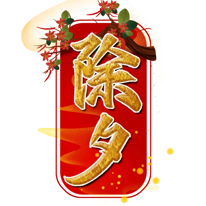 除夕新年书法艺术字设计(2000X2000(DPI:300))psd模版下载