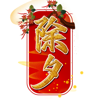 除夕新年书法艺术字设计