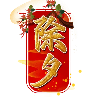 除夕新年书法艺术字设计