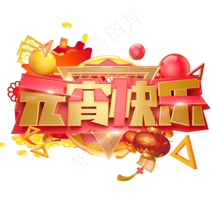 元宵快乐3D字体设计(2000*2000px)