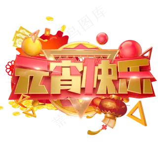 元宵快乐3D字体设计