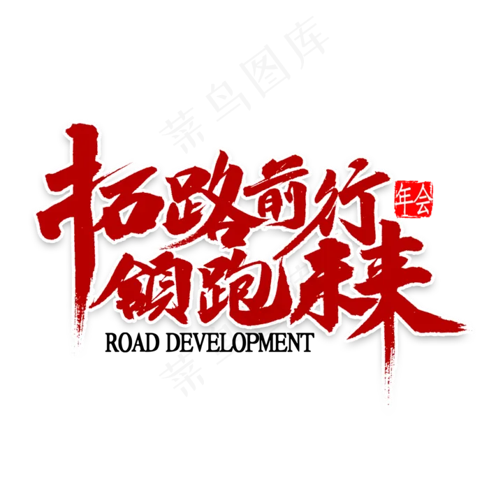 拓路前行领跑未来书法(2000*2000px 	      )psd模版下载