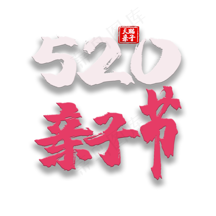 艺术字520亲子节(2000X2000(DPI:150))psd模版下载