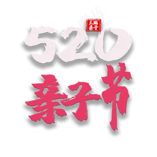 艺术字520亲子节