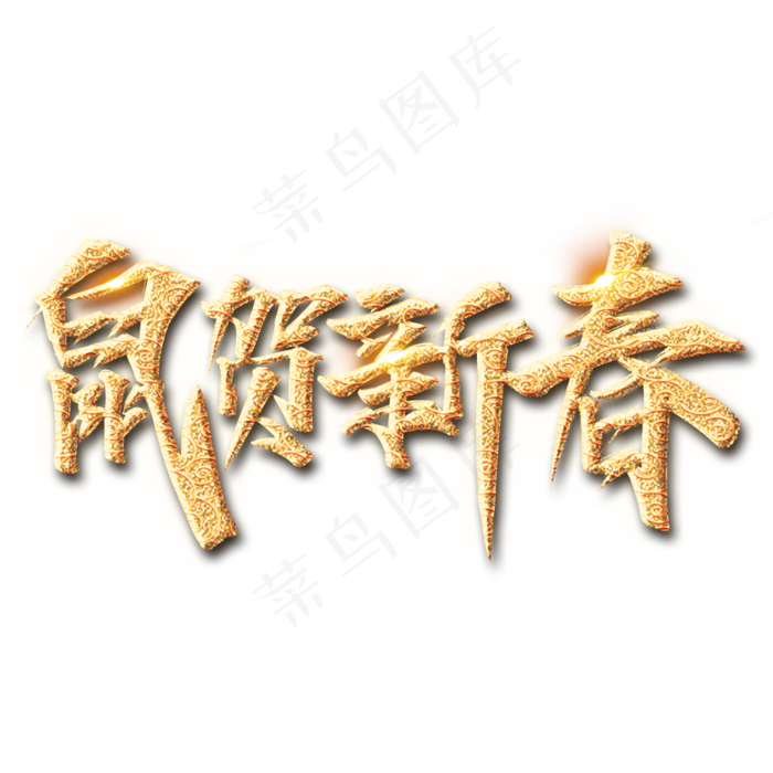 鼠贺新春艺术字设计(1000X1000(DPI:150))psd模版下载