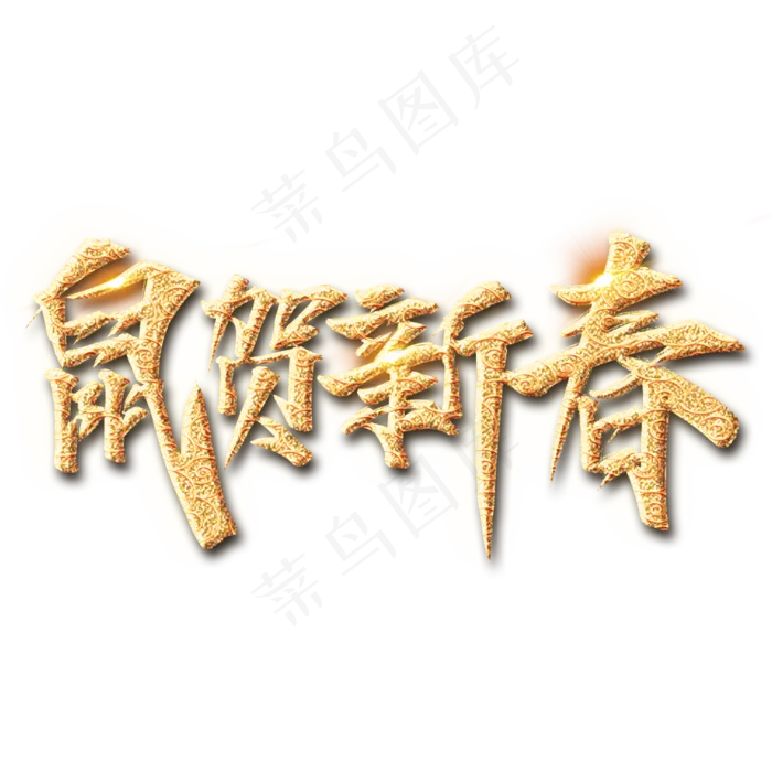鼠贺新春艺术字设计(1000X1000(DPI:150))psd模版下载