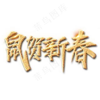 鼠贺新春艺术字设计