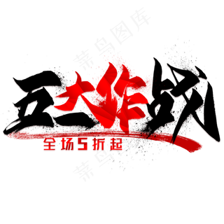 五一大作战毛笔艺术字
