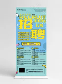 创意孟菲斯招聘展架