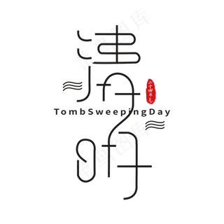 清明节线条艺术字 清明节线条艺术字