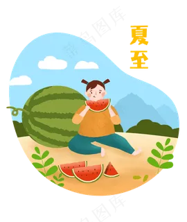 二十四节气夏至吃瓜乘凉 二十四节气夏至吃瓜乘凉