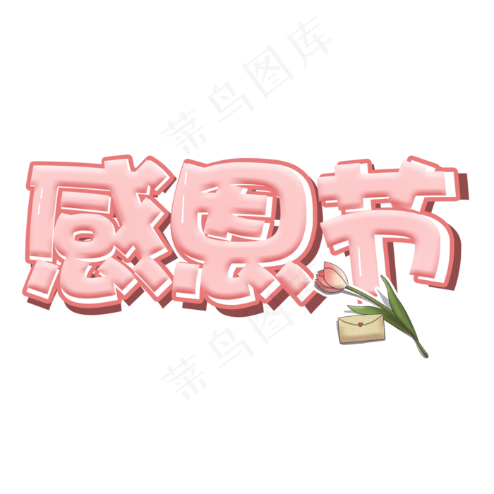 感恩节粉色立体卡通艺术字