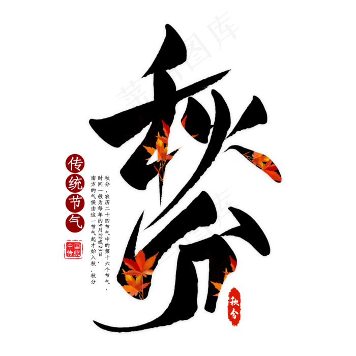秋分节气毛笔艺术字(2000X2000(DPI:300))psd模版下载
