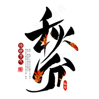 秋分节气毛笔艺术字