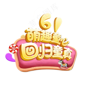 61萌趣童心回归童真