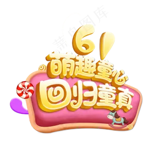 61萌趣童心回归童真