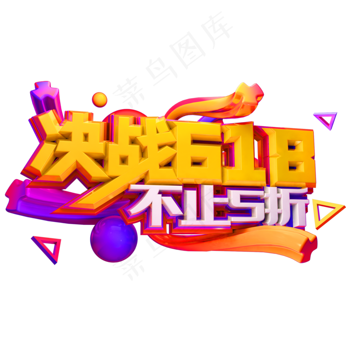 决战618不止5折创意立体字体618艺术字体(2000X2000(DPI:150))psd模版下载