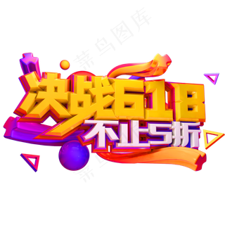 决战618不止5折创意立体字体618艺术字体