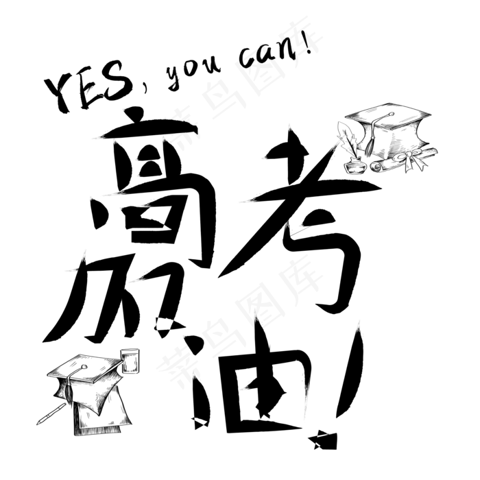高考加油艺术字下载ai矢量模版下载