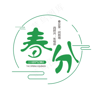 创意字艺术字春分节气二十四节气设计创意