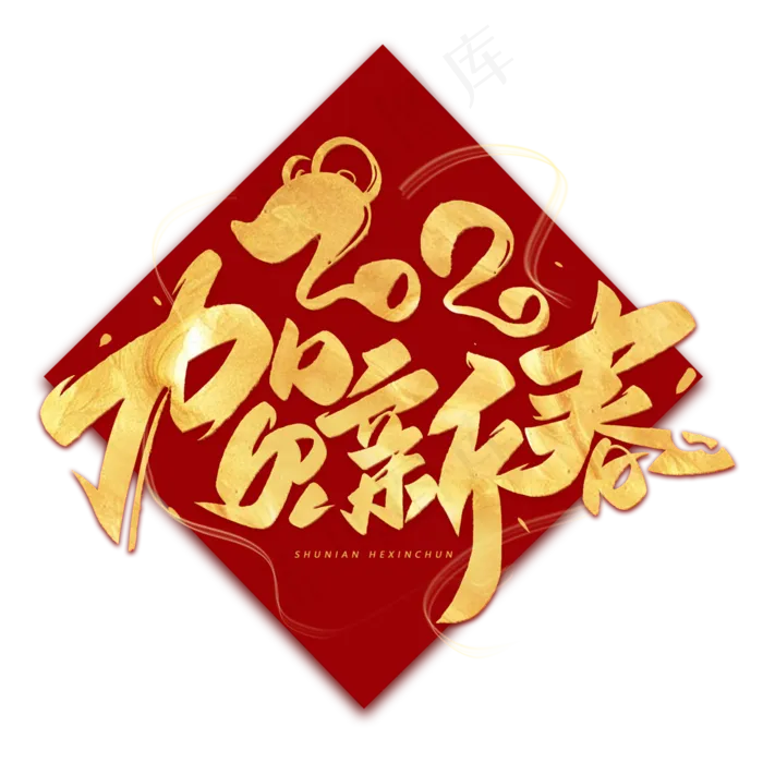 2020贺新春毛笔烫金字体(3000*3000px 	      )psd模版下载