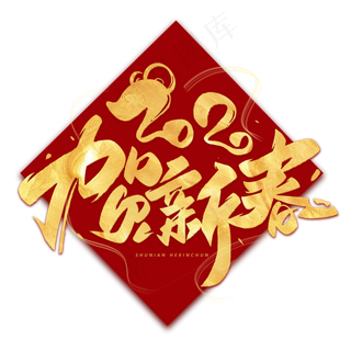 2020贺新春毛笔烫金字体