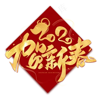 2020贺新春毛笔烫金字体