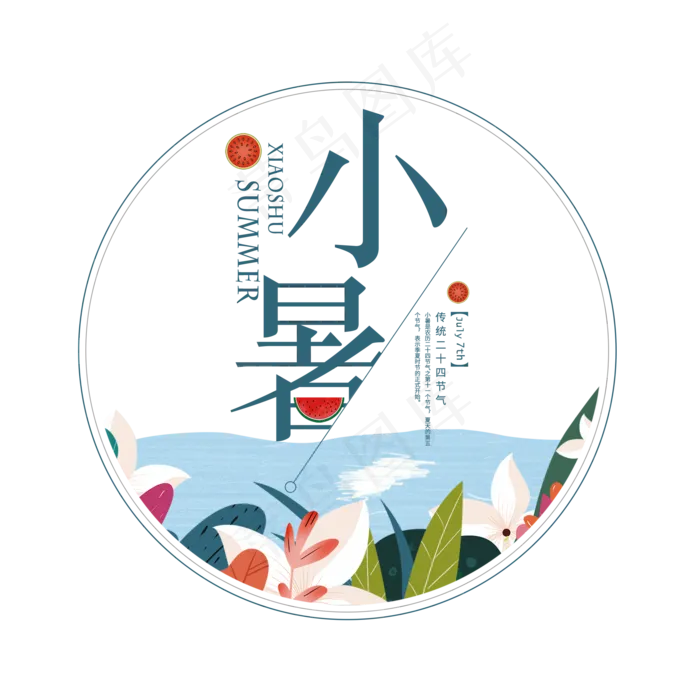 二十四节气小暑艺术字免扣PNG(2000X2000(DPI:300))psd模版下载