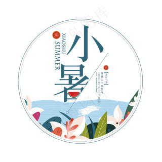 二十四节气小暑艺术字免扣PNG