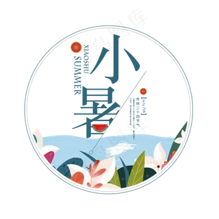 二十四节气小暑艺术字免扣PNG