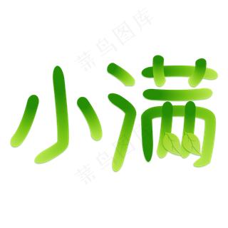 小满