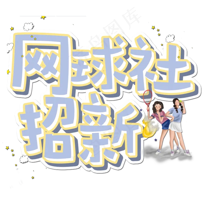 原创网球社招新艺术字(2000X2000(DPI:150))psd模版下载