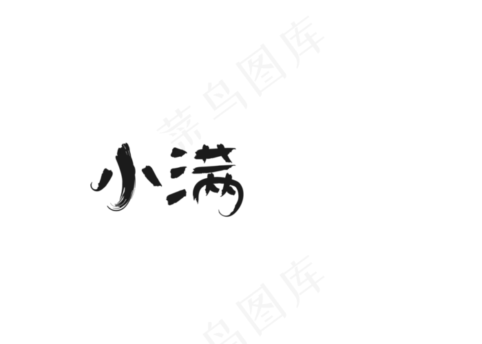 小满绿色卡通创意艺术字设计(2000X2000(DPI:150))psd模版下载