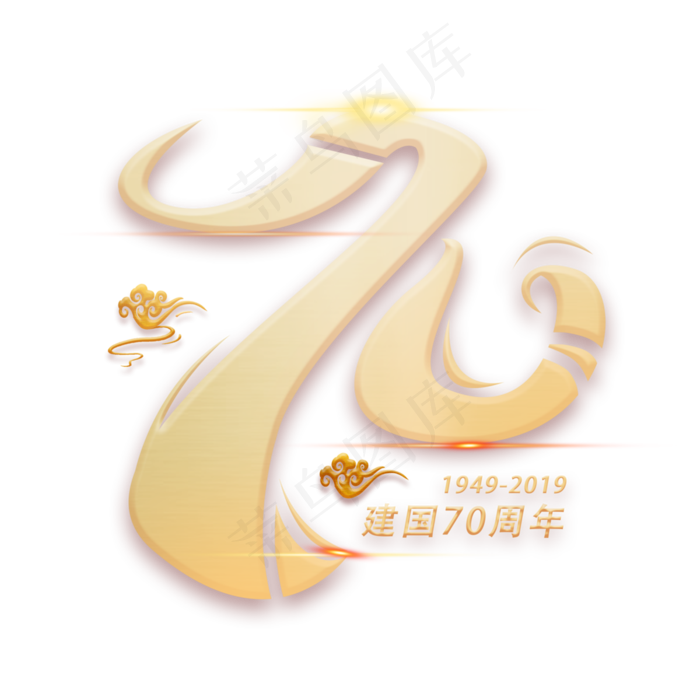 七十周年创意数字字体(3000X3000(DPI:300))psd模版下载