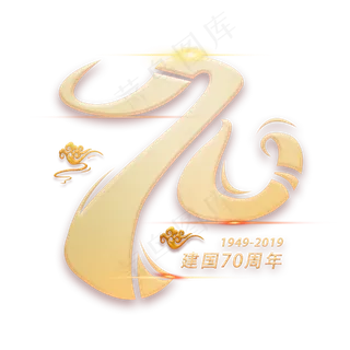 七十周年创意数字字体