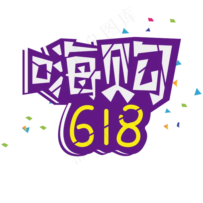 嗨购618字体设计(2000X2000(DPI:150))ai矢量模版下载