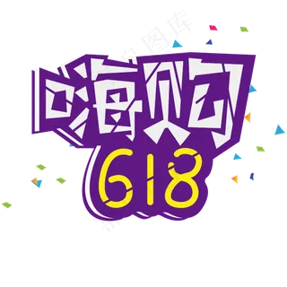 嗨购618字体设计