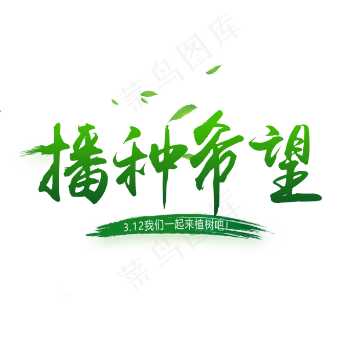 绿色创意播种希望艺术字(2000X2000(DPI:150))psd模版下载