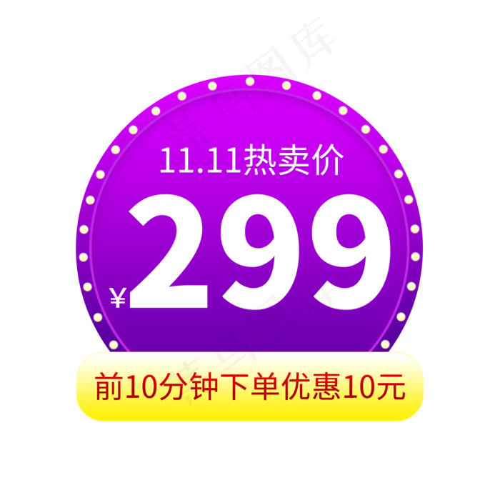双11热卖价格(2000X2000(DPI:150))psd模版下载