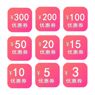 粉色优惠券
