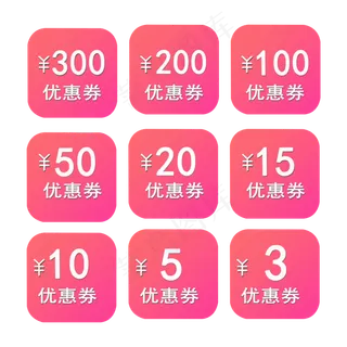 粉色优惠券