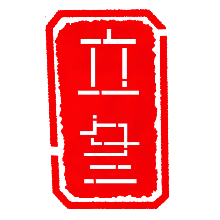 装饰立冬印章插图(2000X2000(DPI:300))psd模版下载