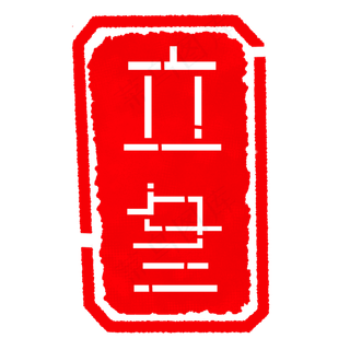 装饰立冬印章插图