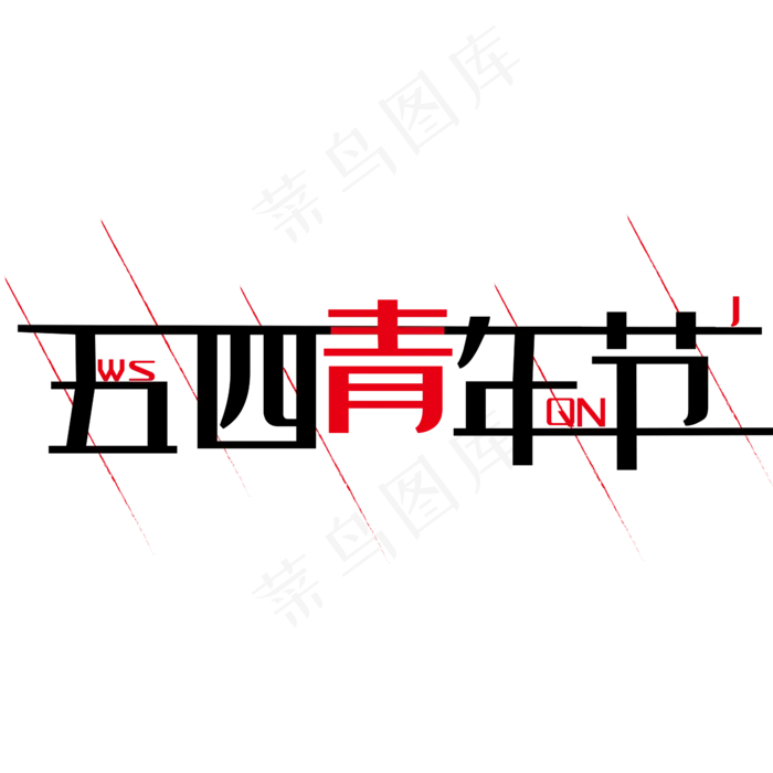 五四青年节快乐ai矢量模版下载